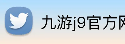 九游j9官方网站 logo